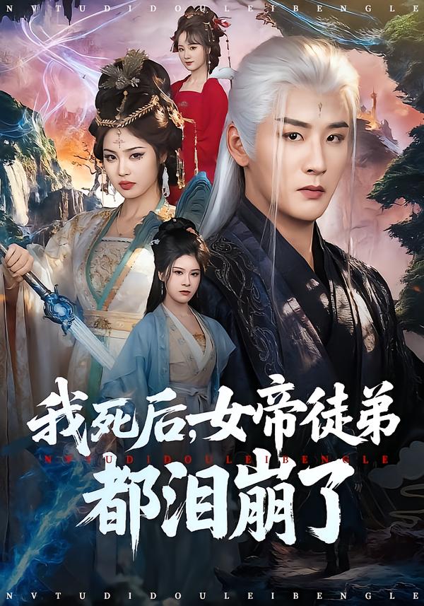 我死后，女帝徒弟都泪崩了海报
