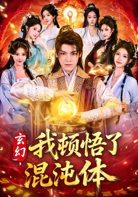 玄幻，我顿悟了混沌体海报