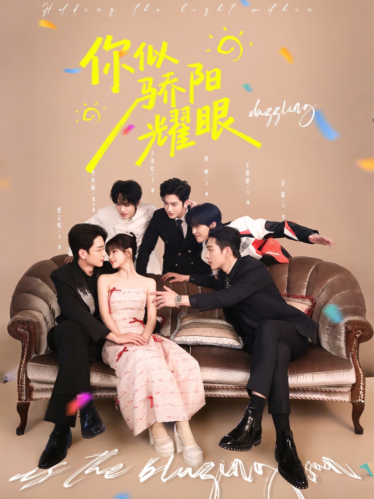 你似骄阳耀眼海报