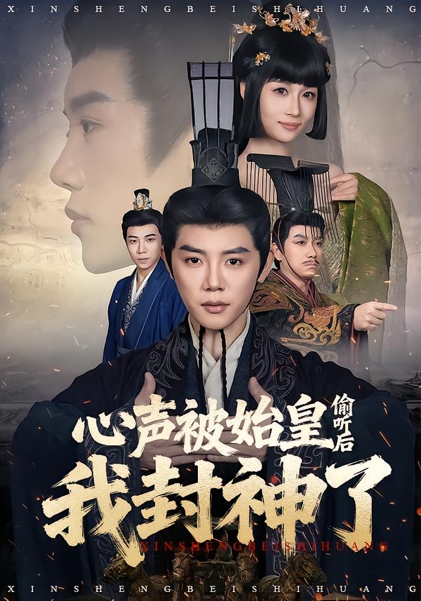 心声被始皇偷听后我封神了海报