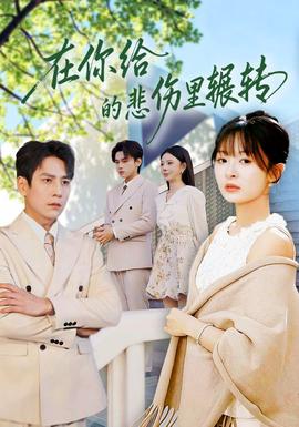 在你给的悲伤里辗转海报