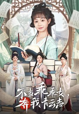 不当乖乖女，奔我青云志海报