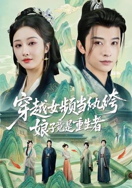 穿越女频当纨绔，娘子竟是重生者海报