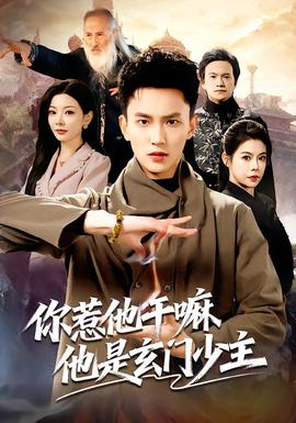 你惹他干嘛他是玄门少主海报