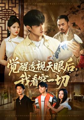 觉醒透视天眼后，我看穿一切海报