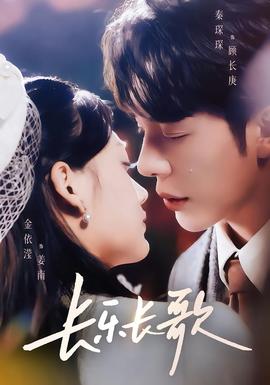 长乐长歌海报