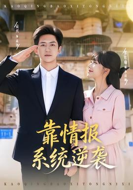 靠情报系统逆袭海报