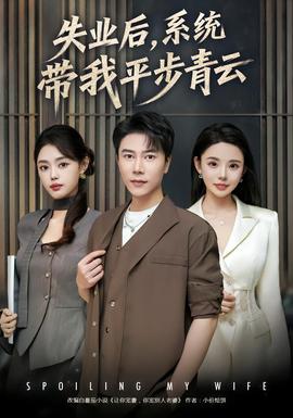 失业后，系统带我平步青云海报