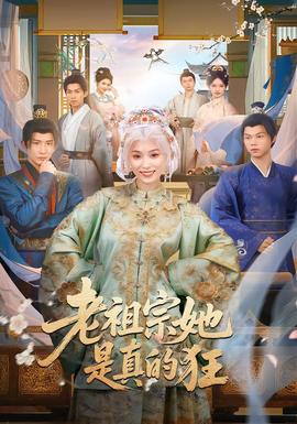 老祖宗她是真的狂海报