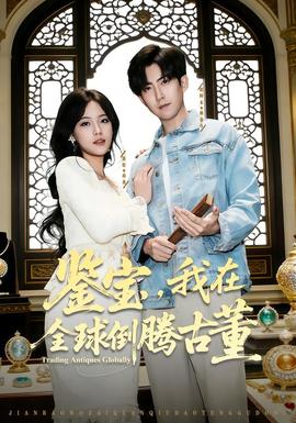 鉴宝，我在全球倒腾古董海报