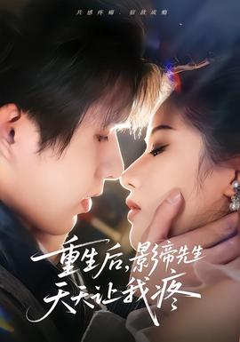 重生后，影帝先生天天让我疼海报