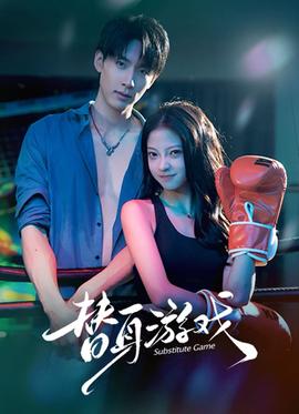 替身游戏海报