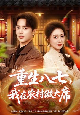 重生八七，我在农村做大席海报