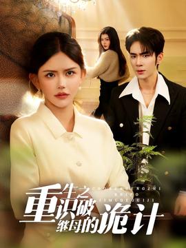 重生之识破继母的诡计海报