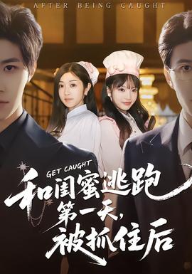 和闺蜜逃跑第一天，被抓住后海报