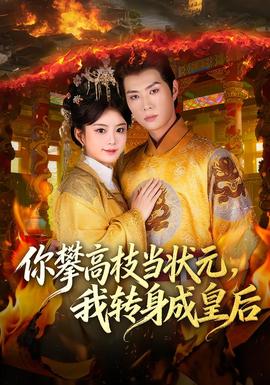 你攀高枝当状元，我转身成皇后海报