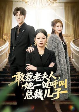 敢惹老夫人，她一键呼叫总裁儿子海报