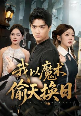 我以魔术偷天换日海报