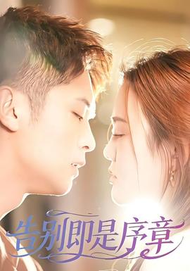 告别即是序章海报