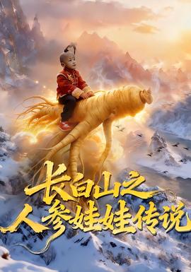 长白山之人参娃娃传说海报