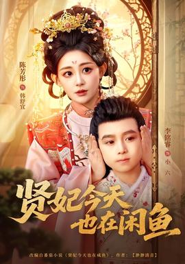贤妃今天也在咸鱼海报