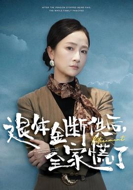 退休金断供之后，全家慌了海报