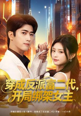 穿成反派富二代，开局绑架女主海报