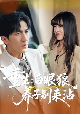 重生：白眼狼养子别来沾海报