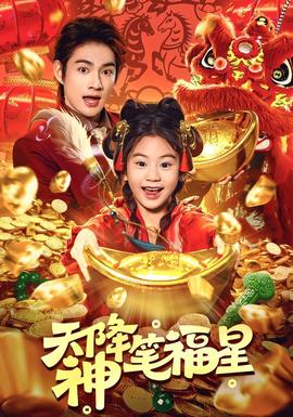 天降神笔福星海报