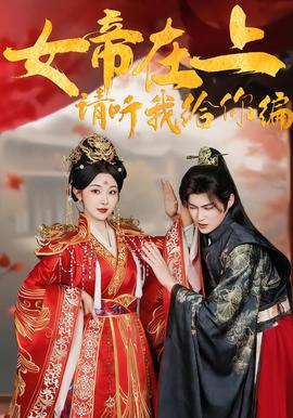 女帝在上，请听我给你编海报