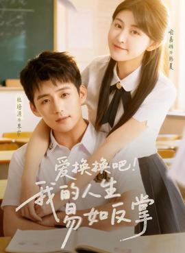 爱换换吧！我的人生易如反掌海报