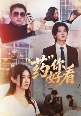药你好看海报