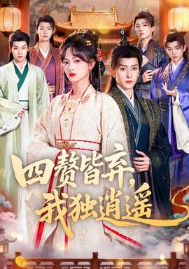 四赘皆弃，我独逍遥海报