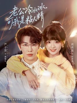 老公冷冰冰，可我是粘人精海报