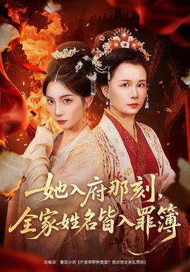 她入府那刻，全家姓名皆入罪簿海报
