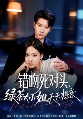 错吻死对头，绿茶大小姐天天想亲海报