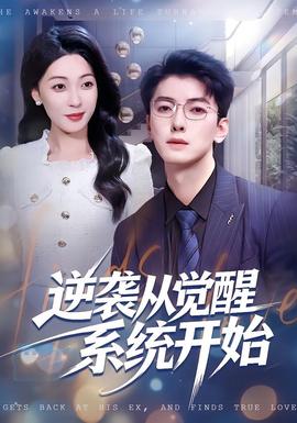 逆袭从觉醒系统开始海报