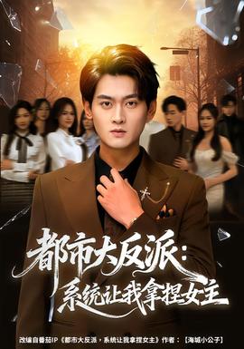 都市大反派：系统让我拿捏女主海报