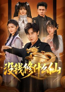 没钱修什么仙海报