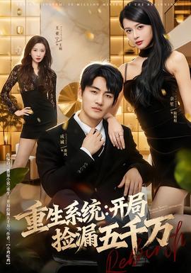 重生系统开局捡漏五千万海报