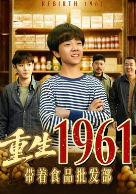 重生1961带着食品批发部海报
