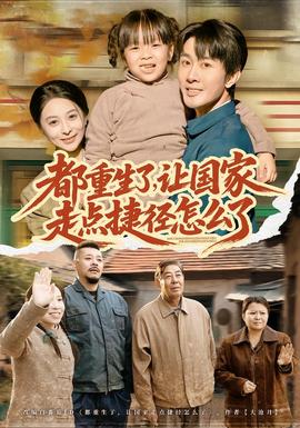 都重生了，让国家走点捷径怎么了海报