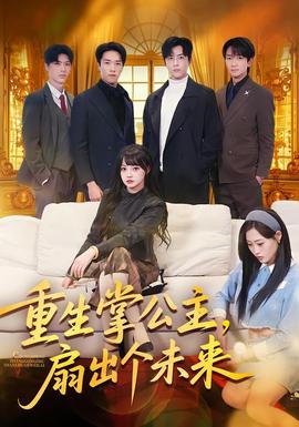 重生掌公主，扇出个未来海报