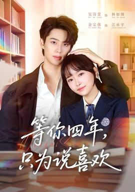等你四年，只为说喜欢海报