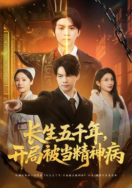 长生五千年，开局被当精神病海报