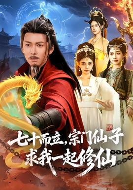 七十而立，宗门仙子求我一起修仙海报