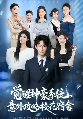 觉醒神豪系统，意外攻略校花宿舍海报