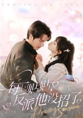 每日贴贴反派他没招了海报