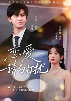 恋爱请勿打扰海报