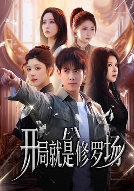 开局就是修罗场海报